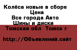 Колёса новые в сборе 255/45 R18 › Цена ­ 62 000 - Все города Авто » Шины и диски   . Томская обл.,Томск г.